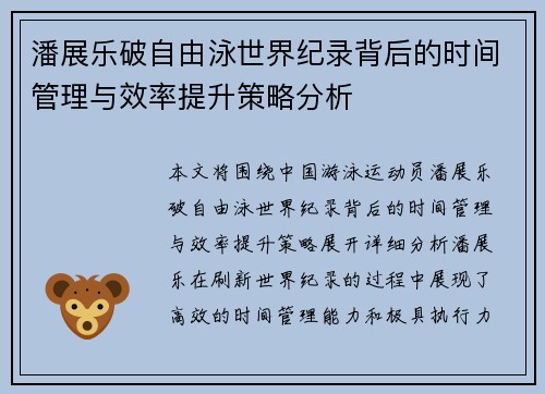 潘展乐破自由泳世界纪录背后的时间管理与效率提升策略分析