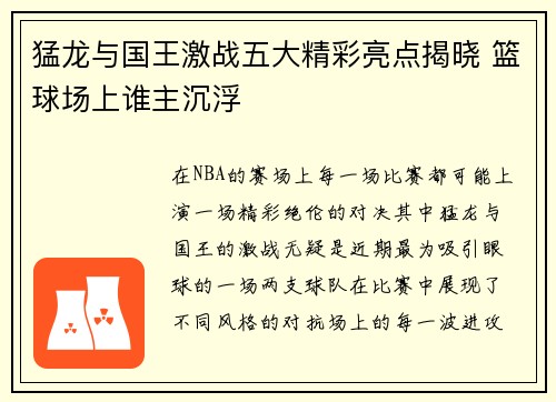 猛龙与国王激战五大精彩亮点揭晓 篮球场上谁主沉浮