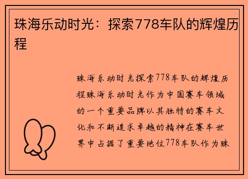珠海乐动时光：探索778车队的辉煌历程